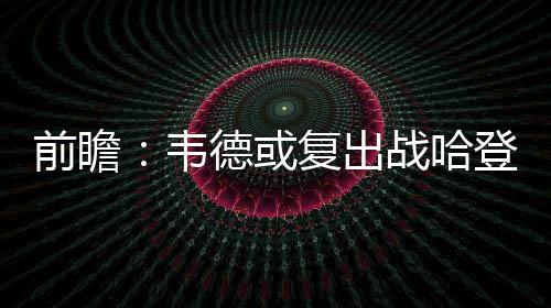 广东健儿参加冬奥实现突破 未来将继续推广发展冰雪运动 将投篮命中率限制在42.2%