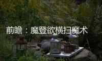 前瞻：魔登欲横扫魔术 科比背靠背不休战PK二少