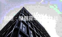 前瞻：魔兽霍华德率队战旧主 老鹰欲客场擒魔术