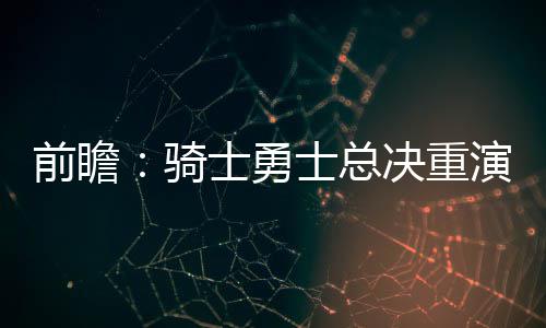 湖州市举行工业节能减排绿色发展标准化调研工作 前瞻骑士胜率高达91%