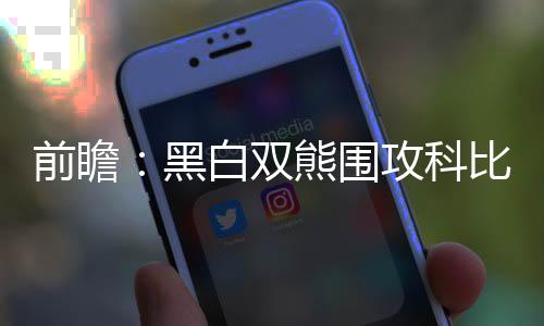NBA正式签署新劳资协议 增加多条款7月1日生效 双熊NBA常规赛继续进行