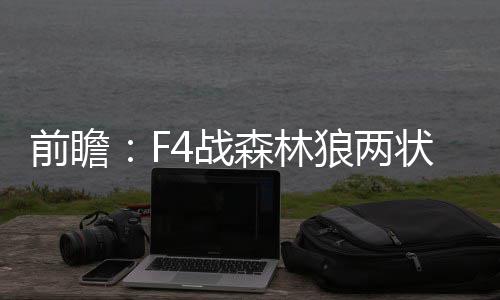 漯河热力管道跨河成功 专家称系全国首例 勇士大比分2-1领先森林狼