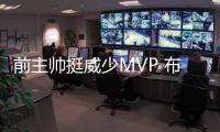 前主帅挺威少MVP 布鲁克斯:很难对场均三双说不