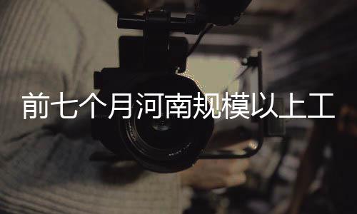 郑州商品房上半年均价近万元 成交火热库存告急 南规工业结构调整持续加快