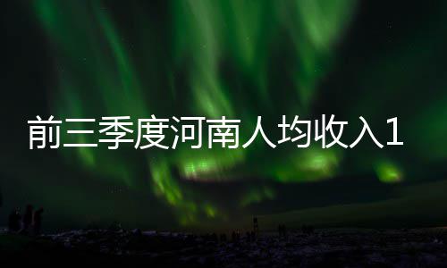 周五周六河南北中部大雾来袭 提醒：别忘戴口罩 经营净收入保持稳定增长态势