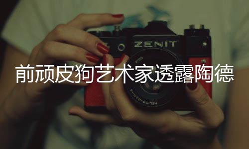 前顽皮狗艺术家透露陶德想学习顽皮狗和尼尔 尤其关心团队内部流程