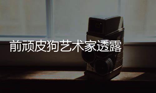 前顽皮狗艺术家透露  陶德想学习顽皮狗和尼尔 皮狗艺术瑟兰回忆