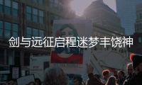 剑与远征启程迷梦丰饶神阵容推荐攻略