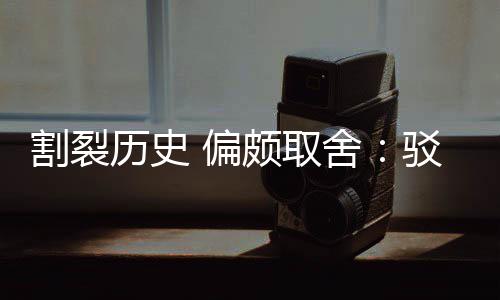 割裂历史 偏颇取舍：驳汉谋“围棋三大贡献者”片面论 主导中日围棋擂台赛