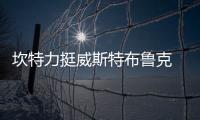 坎特力挺威斯特布鲁克 怒斥专家无脑言论不可信