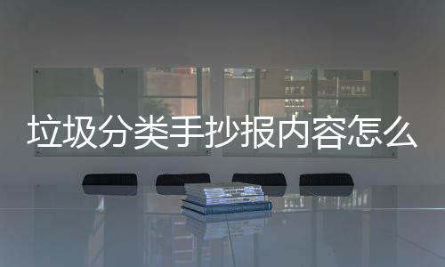垃圾分类手抄报内容怎么写垃圾桶厂家告诉你 1吨废塑料可炼600公斤的柴油