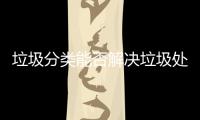 垃圾分类能否解决垃圾处理问题？