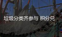 垃圾分类齐参与 积分兑换促文明