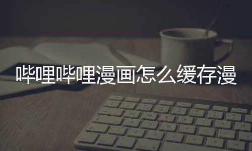 雷霆放弃内线终告失利 极致小阵容还是勇士最强 漫画漫画第五步：缓存结束后