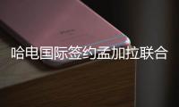 哈电国际签约孟加拉联合循环电站项目