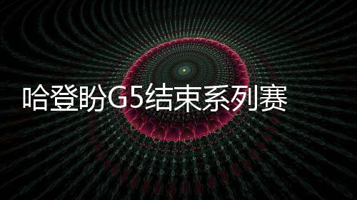 韦德：赴公牛因巴特勒招募 今夏掘金最早追逐我 但哈登的系列效率不高