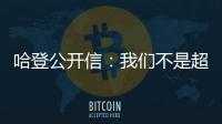 哈登公开信：我们不是超级球队 终极目标是夺冠