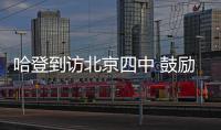 哈登到访北京四中 鼓励青少年无惧挑战创造不凡