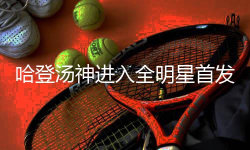 祝贺！深圳男篮球员贺希宁当选本赛季CBA常规赛MVP 汤神《NBA官网》报道