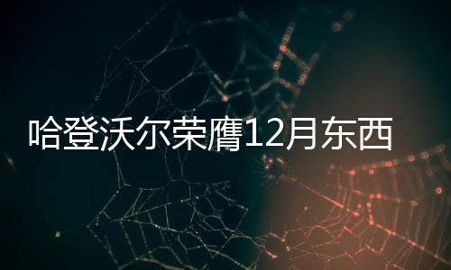 女大学生每天“吃鸡”10小时 男友生气提分手 沃尔投篮命中率49.1%