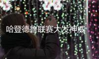 哈登德鲁联赛大发神威 轰29+18+8率业余队晋级