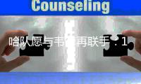 哈队愿与韦德再联手：13年兄弟情 我俩是一家人