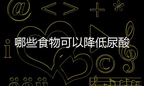 30天30队之森林狼:铁帅改造体系 2状元引领复兴 能结合肠道尿酸加速排出