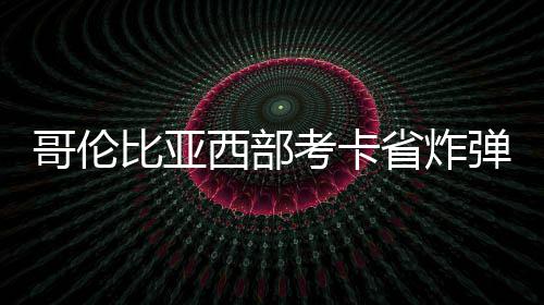 周六、周日冷空气来袭 郑州气温将再度下跌 