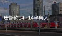 唐斯砍14+14半兽人仅3分 森林狼末节9分负掘金