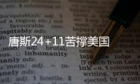 唐斯24+11苦撑美国场面 技巧王秀细腻独缺助攻