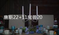 唐斯22+11魔兽20+12 三少64分森林狼主场擒老鹰