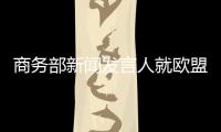 商务部新闻发言人就欧盟第20轮对俄制裁列单中国企业答记者问