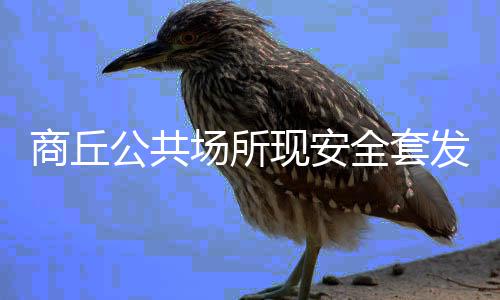 电建国际连签东南亚市场发电项目 商丘艾滋病的公共理解