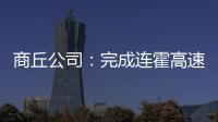 商丘公司：完成连霍高速充电站测试