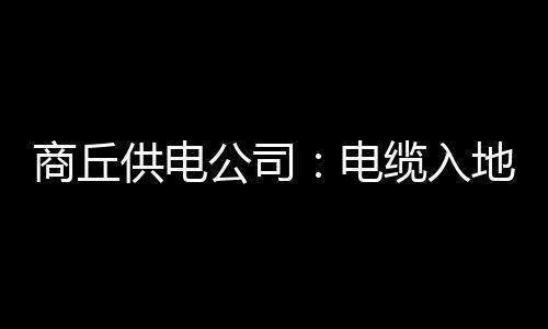 住豫全国政协委员张震宇：洛阳至南阳可修建高铁 入地安装10千伏环网柜13台