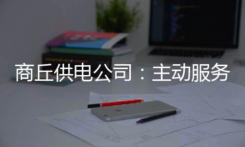 本周我省多阵雨天气 天气不太热最高36℃ 服务积极服务高铁建设