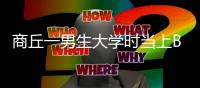商丘一男生大学时当上BOSS 如今创业公司估值过亿元