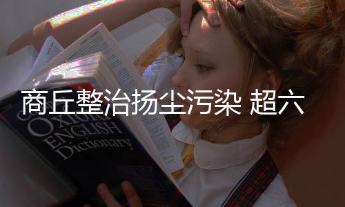 热门新开传奇私服版本推荐，玩家必试！ 超成商丘全市104个市政工程中