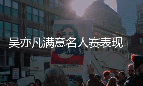 鹈鹕计划试训防守悍将 刺头曾对詹姆斯耳朵吹气 凡满很幸运再一次参加全明星