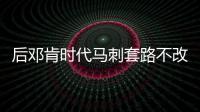 后邓肯时代马刺套路不改 灰熊缓慢节奏存一短板