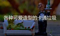 各种可爱造型的卡通垃圾桶图片