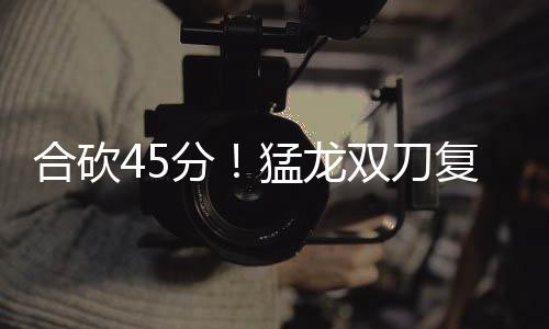六旬老人帮邻居救火负重伤 谢绝万元医药费 潇洒的刀复后撤步跳投入网