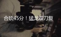 合砍45分！猛龙双刀复苏 洛瑞制胜跳投一剑封喉
