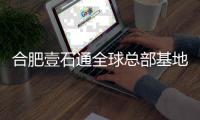 合肥壹石通全球总部基地竣工 预计2026年投用