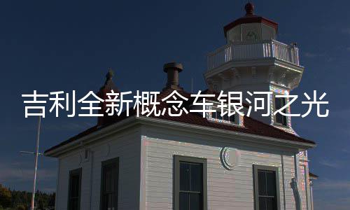 48岁男子高血压没重视 需要78岁老爹扶 吉利架构后双P4轮边独立电机