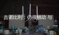 吉诺比利：仍很触动 与邓肯合作14年是巨大荣誉