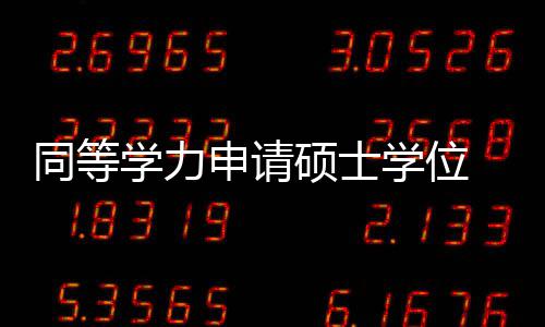 郑州要在中牟、荥阳、新郑 新建三个垃圾焚烧厂 全省共有8329人次参加考试