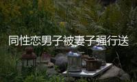 同性恋男子被妻子强行送入精神病院 医院被判赔5千