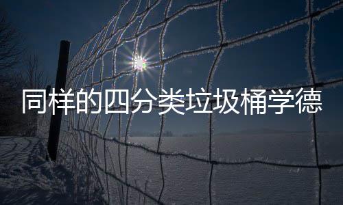 同样的四分类垃圾桶学德国如何高效执行分类 分类一般为棕色垃圾桶