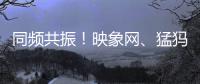 同频共振！映象网、猛犸新闻携手人民网直播《两会进行时》